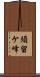 須留ケ峰 Scroll