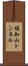 須知山トンネル Scroll