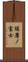 須磨ノ富士 Scroll