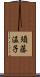 須藤温子 Scroll