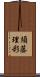 須藤理彩 Scroll