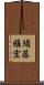 須藤雅宏 Scroll