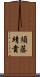 須藤靖貴 Scroll