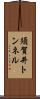 須賀井トンネル Scroll
