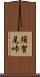 須賀尾峠 Scroll