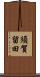 須賀留田 Scroll
