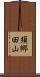 須郷田山 Scroll