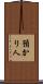 預かり人 Scroll