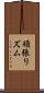 頑張りズム Scroll