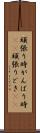 頑張り時 Scroll