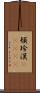 頓珍漢(ateji) Scroll