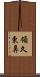 領久東鼻 Scroll