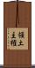 領土主権 Scroll