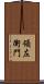 領左衛門 Scroll