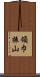 領巾振山 Scroll
