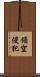 領空侵犯 Scroll