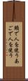 頤で人を使う Scroll