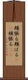 頬張る Scroll