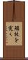 頬杖を突く Scroll