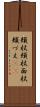 頬杖 Scroll