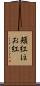 頬紅 Scroll