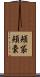頬袋 Scroll