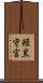 頬黒守宮 Scroll