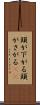 頭が下がる Scroll