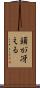 頭が冴える Scroll