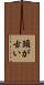 頭が古い Scroll
