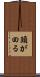 頭が回る Scroll