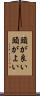 頭が良い Scroll