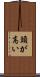 頭が高い Scroll