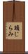 頭じらみ Scroll
