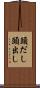 頭だし Scroll