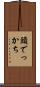 頭でっかち Scroll