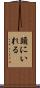 頭にいれる Scroll