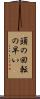頭の回転の早い Scroll
