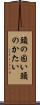 頭の固い Scroll