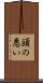頭の悪い Scroll