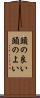 頭の良い Scroll