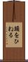 頭をひねる Scroll