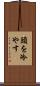 頭を冷やす Scroll