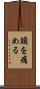 頭を痛める Scroll