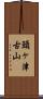 頭ヶ津古山 Scroll