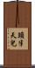 頭半天兒 Scroll