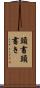 頭書 Scroll