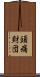 頭痛財団 Scroll
