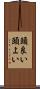 頭良い Scroll