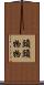 頭頭物物 Scroll